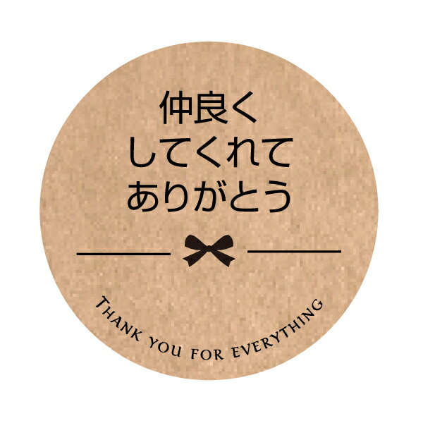 仲良くしてくれてありがとうシール サイズ　丸形40mm 色々な場面で使えて便利！ 24枚入/120枚入クラフト紙仲良くしてくれてありがとうシール サイズ　丸形40mm 色々な場面で使えて便利！ 24枚入/120枚入クラフト紙