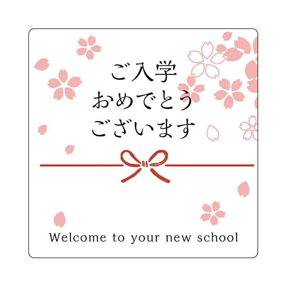 ご入学おめでとうございますシール 上質紙 枚数お選び下さい ★速達配送いたします