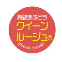 【冷凍・冷蔵用】高級赤ぶどう クイーンルージュ シール(349)丸型30ミリ 240枚入 ぶどう品種シール マイナス20度まで剥がれない 特殊糊用紙