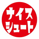 ナイスシュート シール 013 丸形 (サイズ40ミリ24枚入または30ミリ48枚入) 応援シール(3)