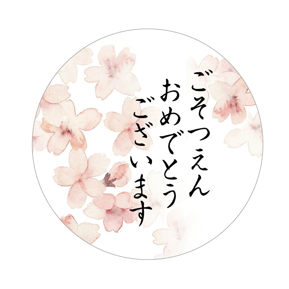 ★速達配送★ごそつえんおめでとうございますシール（さくらb-06）サイズ30ミリ/40ミリ　枚数選べます　上質紙
