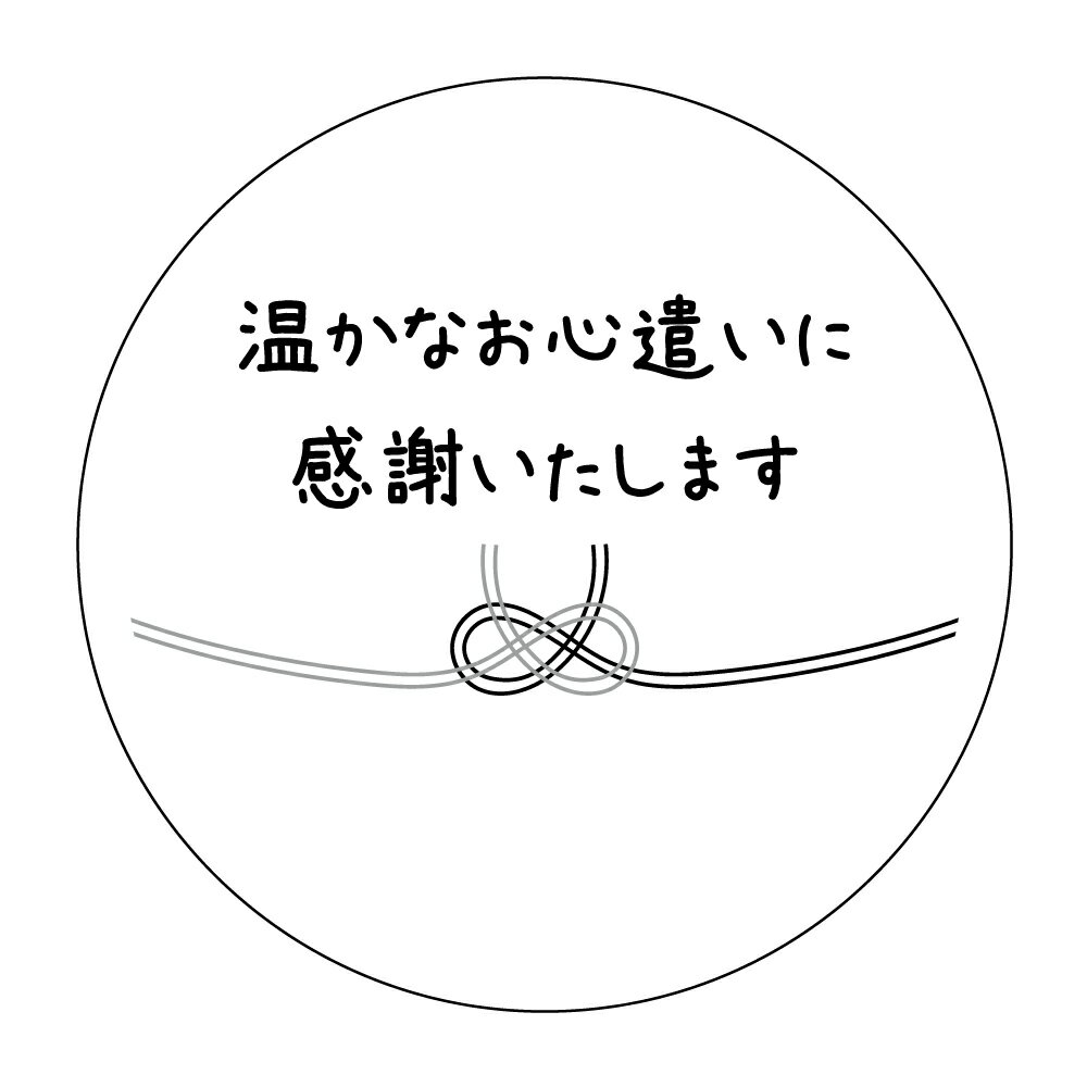 樂天商城 - 喪中明け 挨拶シール 温かなお心遣いに感謝いたしますシール（hu-a-004） グレー 結び切り 丸型30ミリ・40ミリ・60ミリ　枚数ご選択ください