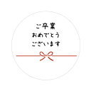 ご卒業おめでとうございます シール 丸型 サイズ30ミリ・40ミリ 枚数ご選択ください