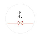お礼 シール 丸型 サイズ30ミリ・40ミリ 枚数ご選択ください(3)