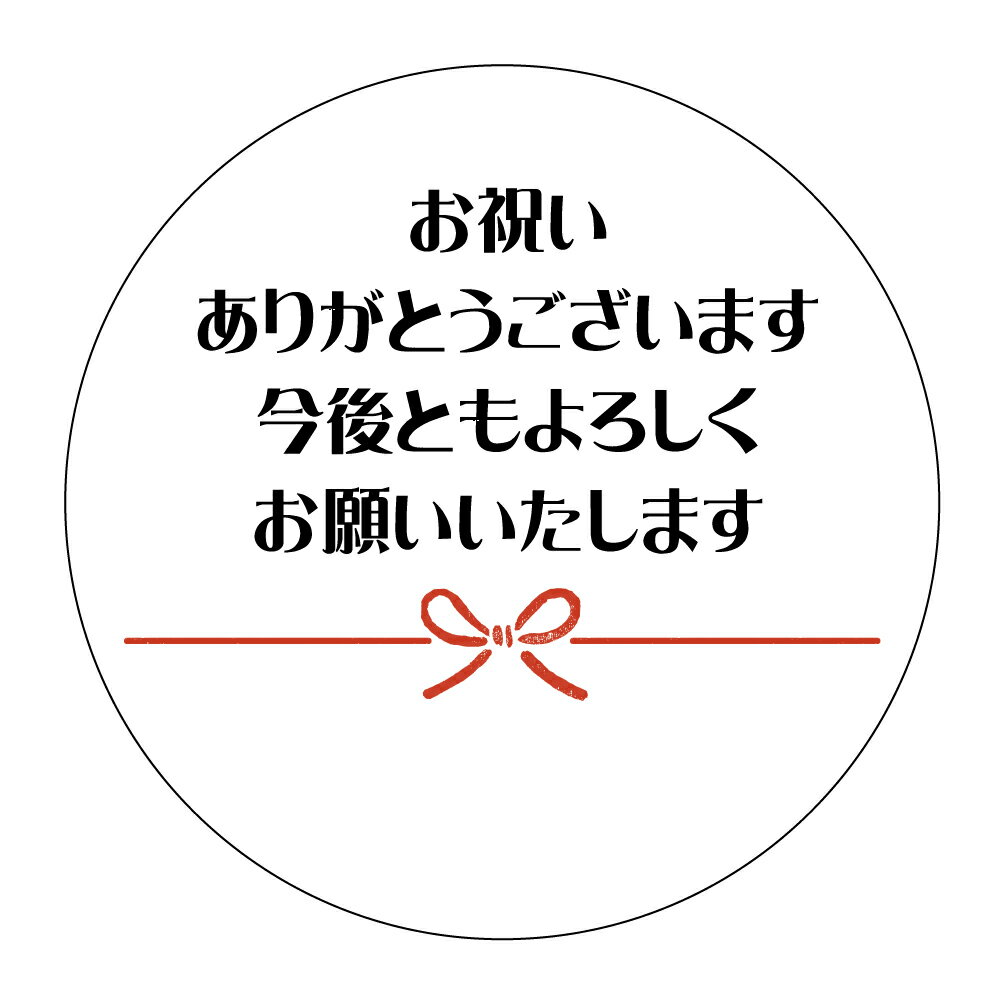 お祝いありがとうございます 今後ともよろしくお願いいたします　シール　丸型　サイズ30ミリ・40ミリ　枚数ご選択ください