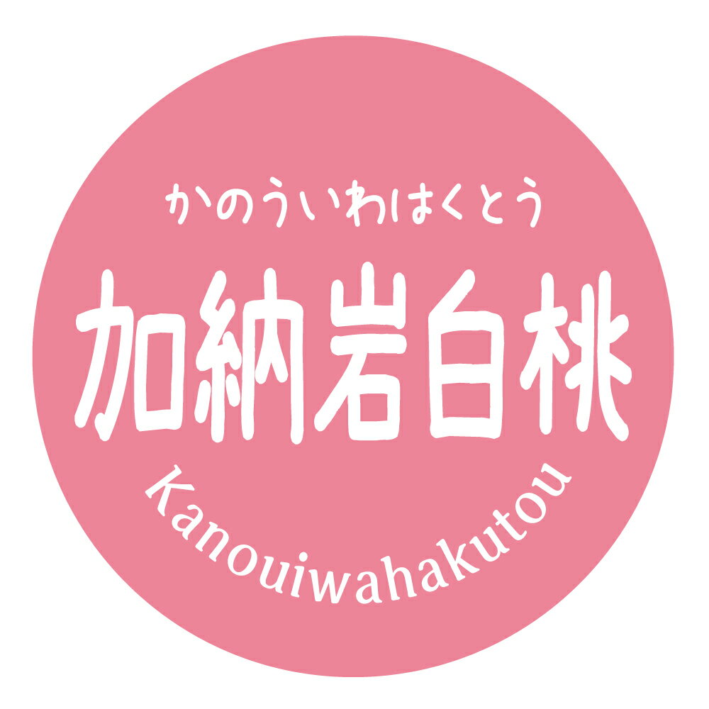 加納岩白桃　シール（momo-008）桃 もも 品種シール 丸形 （サイズ40ミリ-120枚）（サイズ30ミリ-240枚）