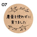 Craft　農薬不使用シール　[クラフト紙]（noukla-07）丸形　(サイズ40ミリ-120枚)　(サイズ30ミリ-240枚)　[クラフト紙]