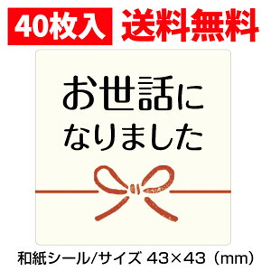 和紙　お世話になりましたシール（40枚入）43×43mm【1シート20枚×2】【k-047】【和紙シール】