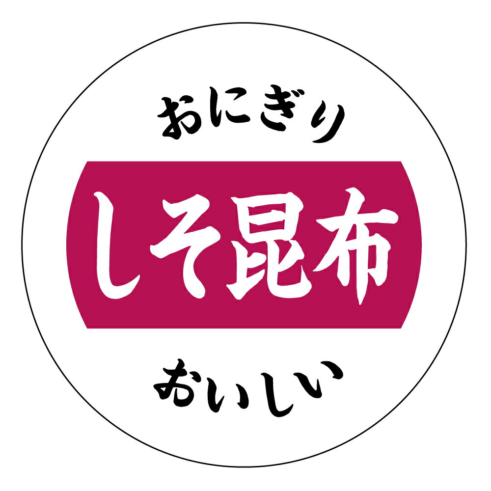 おにぎりシール　しそ昆布（onigiri_002b）丸形　(サイズ40ミリ/30ミリ) 枚数はご選択下さい