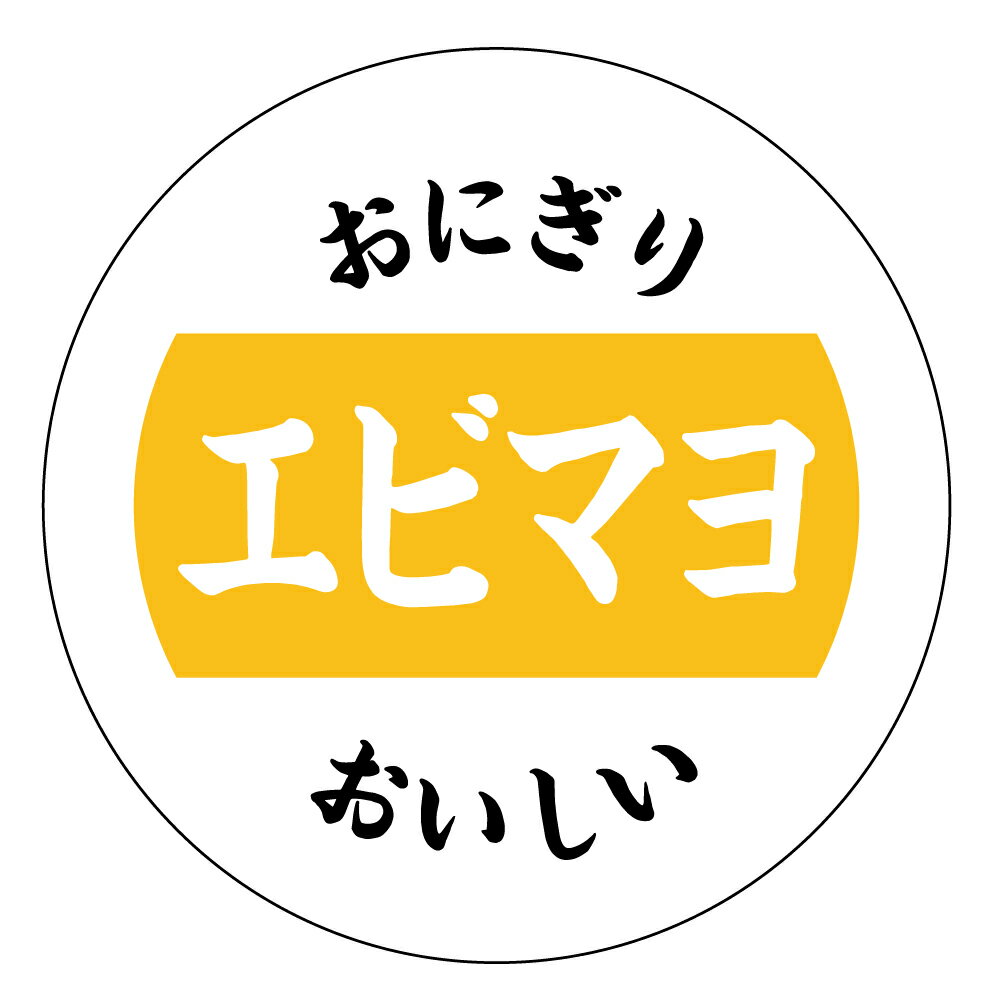 おにぎりシール　えびマヨ（onigiri_014b）丸形　(サイズ40ミリ/30ミリ) 枚数はご選択下さい