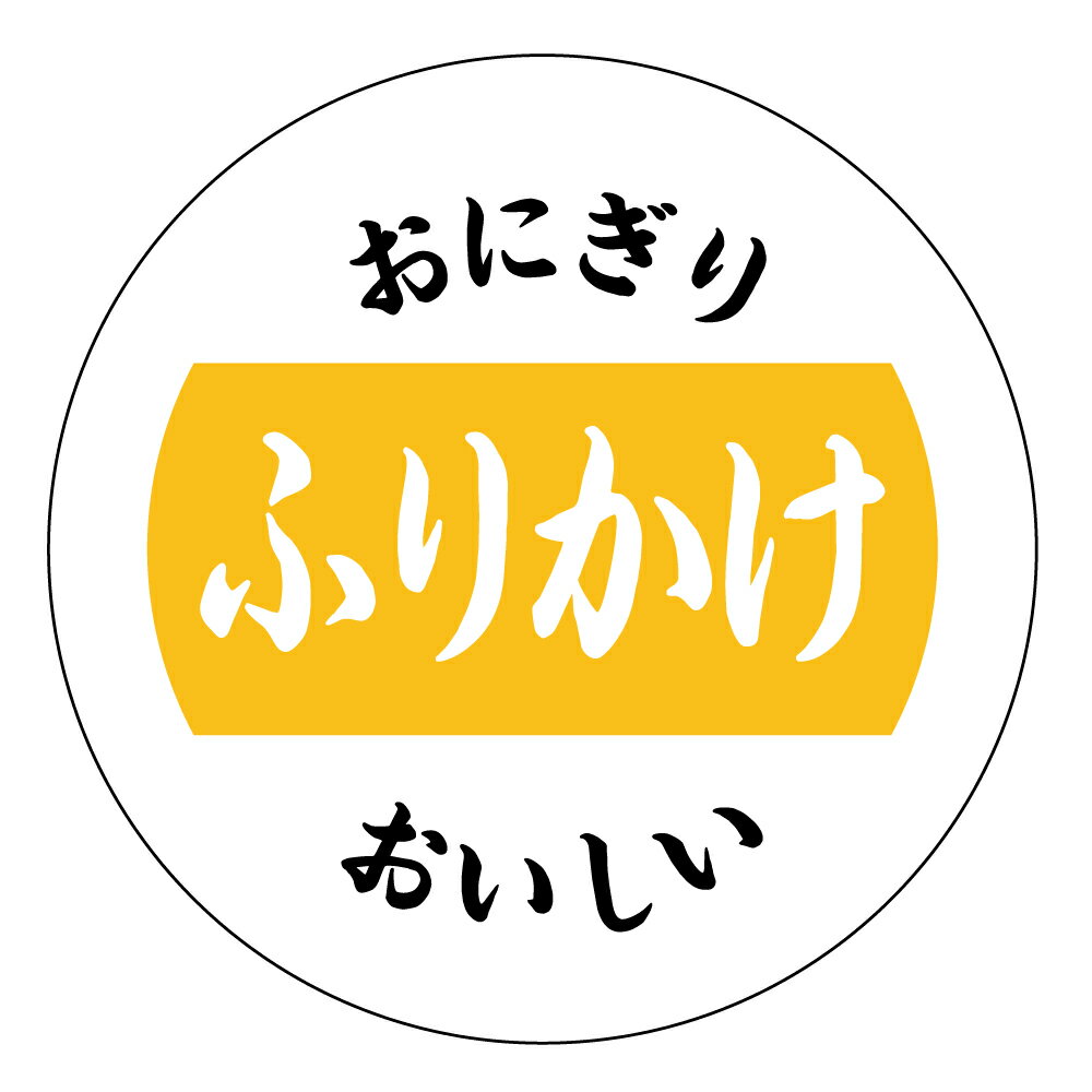 おにぎりシール　ふりかけ（onigiri_022b）丸形　(サイズ40ミリ/30ミリ) 枚数はご選択下さい
