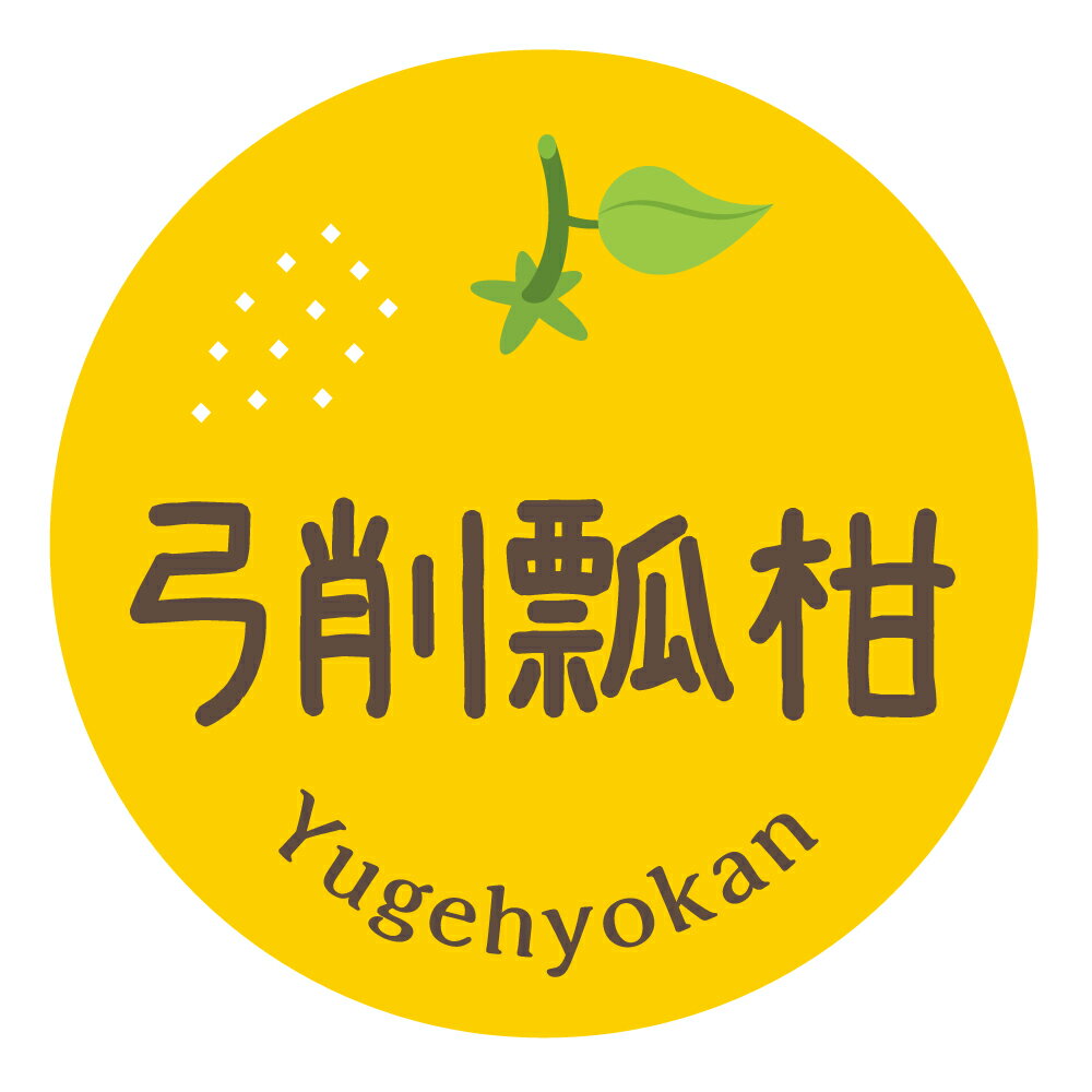 みかん品種シール　弓削瓢柑（ゆげひょうかん）（023）丸形　(サイズ40ミリ-120枚)　(サイズ30ミリ-240枚)