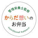 からだ想いのお弁当 シール(oga-031)丸形 (サイズ40ミリ-120枚) (サイズ30ミリ-240枚)お弁当 シール からだ想い からだおもい 管理栄養士監修