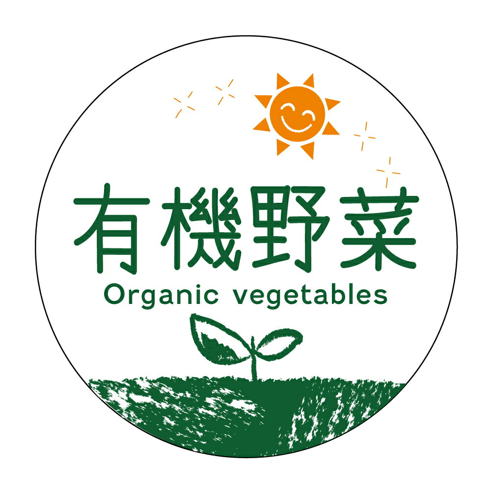 有機野菜　シール（oga-079）　食品販促シール 　[アート紙] 丸形サイズ40ミリ／30ミリ