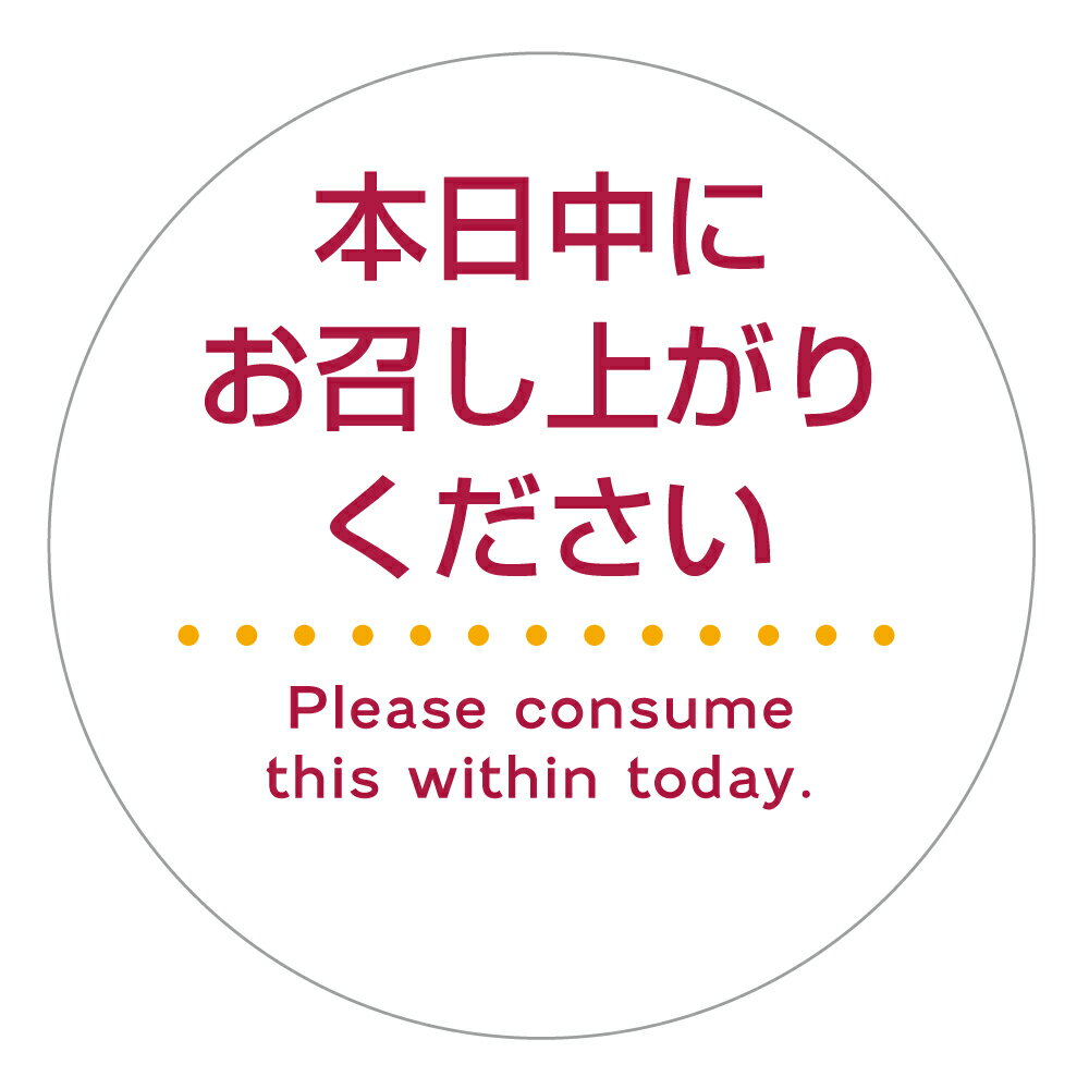 食品販促シール　[上質紙]　本日中にお召し上がりください　シール（foodseal-018-09）丸形　(サイズ40ミリ-120枚)　(サイズ30ミリ-240枚) 1