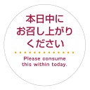 食品販促シール　[上質紙]　本日中にお召し上がりください　シール（foodseal-018-09）丸形　(サイズ40ミリ-120枚)　(サイズ30ミリ-240枚)