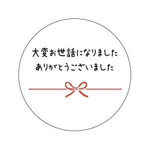 大変お世話になりました ありがとうございました シール(3-c)丸型 サイズ30ミリ・40ミリ 枚数ご選択ください