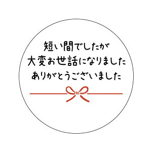 短い間でしたが大変お世話になりました ありがとうございました シール(3-d)丸型 サイズ30ミリ・40ミリ 枚数ご選択ください