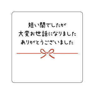 短い間でしたが大変お世話になりました ありがとうございました シール(2-a)角丸正方形 サイズ30ミリ40枚入/40ミリ24枚入