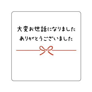 大変お世話になりました ありがとうございました シール(2-d)角丸正方形 サイズ30ミリ40枚入/40ミリ24枚入