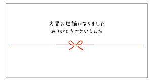 大変お世話になりました ありがとうございました シール(A-3yoko)横型 サイズ85×45ミリ 枚数ご選択ください