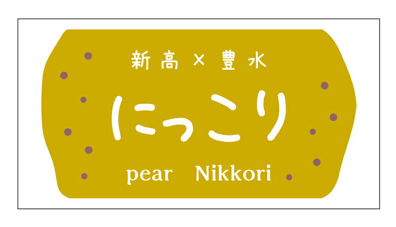 梨　品種　にっこり　シール（pe-yo-005）横型 220枚上質紙 サイズ48.3×25.4ミリ 44枚×5シート 梨 シール