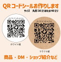 QRコード シール(丸形 30ミリまたは40ミリ)QRコード 印刷 ホワイト紙 クラフト紙