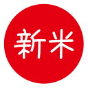 新米シール(ki003)新米ラベル サイズ 30ミリ/40ミリ 上質紙(3)