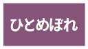 ひとめぼれ お米銘柄シール(013)横型 上質紙 サイズ48.3×25.4ミリ(3)