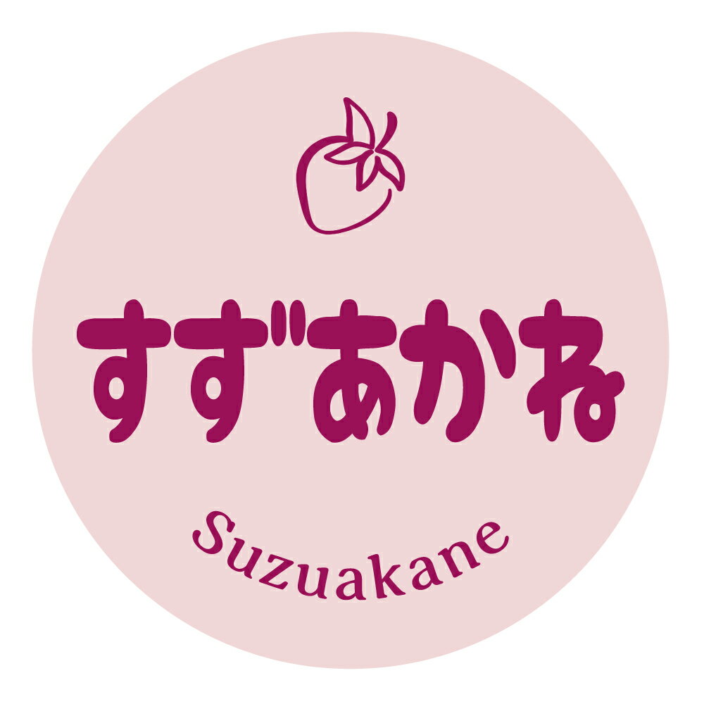 【冷凍・冷蔵用】すずあかね シール（2030）丸型30ミリ 240枚入　マイナス20度まで剥がれない　特殊糊用紙 いちご 品種 シール