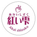 【冷凍・冷蔵用】紅い雫 シール(3006)丸型30ミリ 240枚入 マイナス20度まで剥がれない 特殊糊用紙 いちご 品種 シール