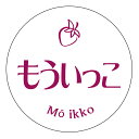 もういっこ シール(3038)丸形 (サイズ40ミリ-120枚) (サイズ30ミリ-240枚) いちご 品種 シール