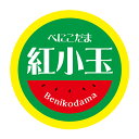紅小玉 シール(Su-005)べにこだま 紅こだま すいか 品種シール 丸形 (サイズ40ミリ-120枚)(サイズ30ミリ-240枚)