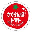 さくらんぼトマト シール(tomato-003)丸形 (サイズ40ミリ-120枚) (サイズ30ミリ-240枚) トマト品種シール あいこ