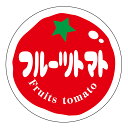 フルーツトマト シール(tomato-014)丸形 (サイズ40ミリ-120枚) (サイズ30ミリ-240枚) トマト品種シール