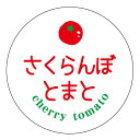 さくらんぼトマト シール(tomato-017)丸形 (サイズ40ミリ-120枚) (サイズ30ミリ-240枚) トマト品種シール あいこ