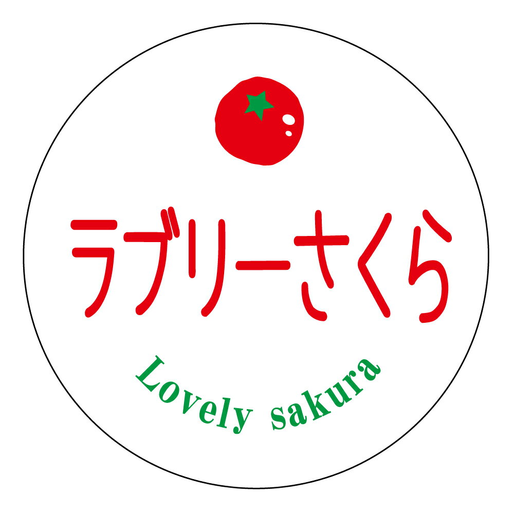 【冷凍・冷蔵用】ラブリーさくら シール（tomato-019）丸型30ミリ 240枚入　マイナス20度まで剥がれな..