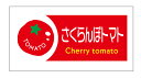 さくらんぼトマト シール(tomato-034)トマト品種シール 横型 220枚 上質紙 サイズ48.3×25.4ミリ 44枚×5シート