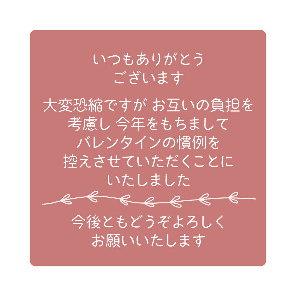 バレンタイン 職場の義理チョコ 今年でやめます バレンタインシール（角丸40ミリ/12枚入）[va-jimai-002]