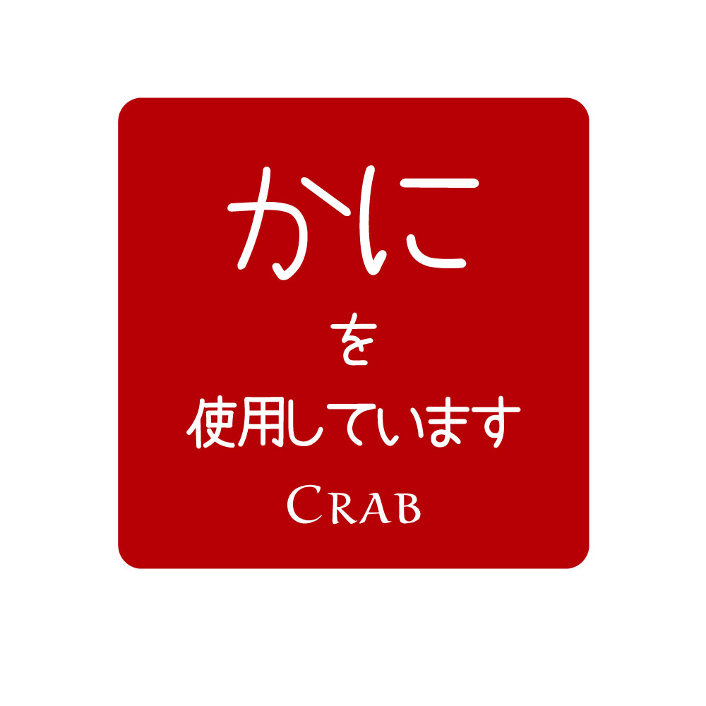 かにを使用しています シール 食品アレルギー表示シール