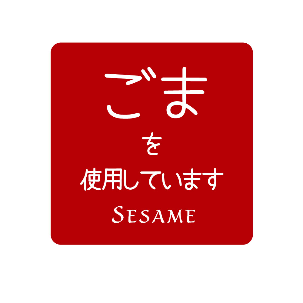 ごまを使用しています シール 食品アレルギー表示シール