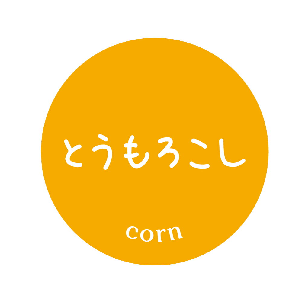 とうもろこし　シール（09）丸形30ミリ 240枚 上質紙