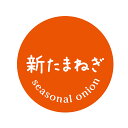 新たまねぎ シール(10)丸形 (サイズ40ミリ-120枚) (サイズ30ミリ-240枚)