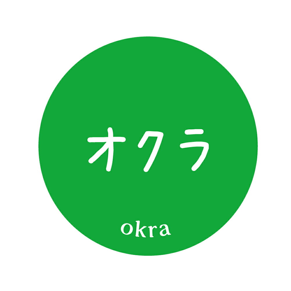 オクラ　シール（19）丸形　(サイズ40ミリ-120枚)　(サイズ30ミリ-240枚)
