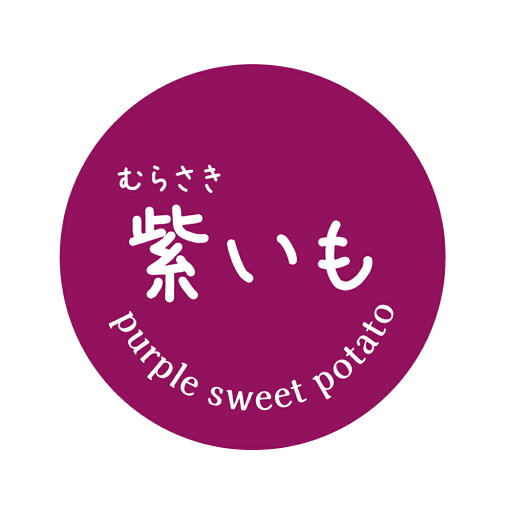 紫いも シール(53)丸形 (サイズ40ミリ-120枚) (サイズ30ミリ-240枚) 紫いも シール(53)丸形 (サイズ40ミリ-120枚) (サイズ30ミリ-240枚)