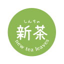 新茶 シール(60)丸形 (サイズ40ミリ-120枚) (サイズ30ミリ-240枚)