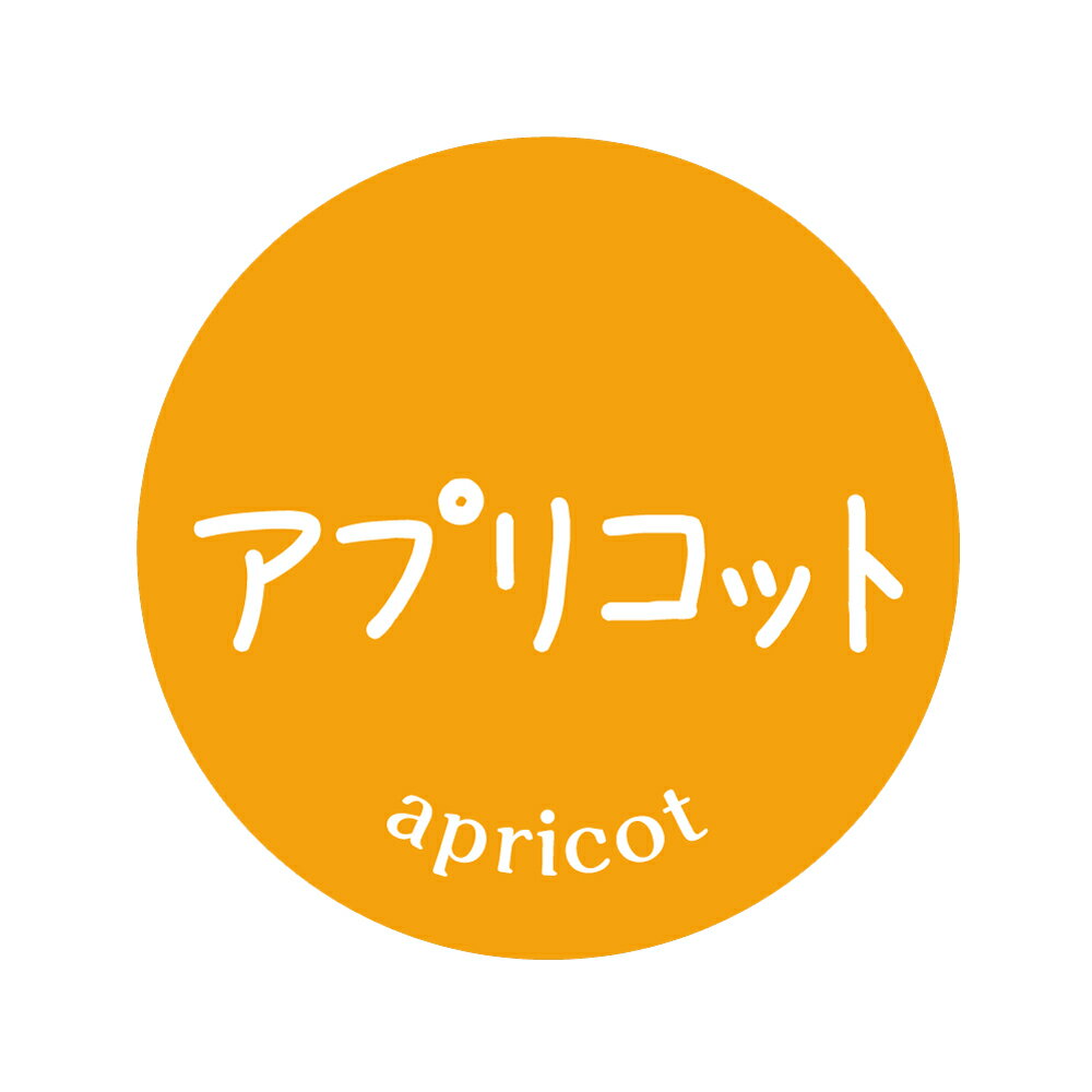 アプリコット　シール（72）丸形　(サイズ40ミリ-120枚)　(サイズ30ミリ-240枚)