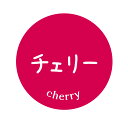 チェリー シール(88)丸形 (サイズ40ミリ-120枚) (サイズ30ミリ-240枚)(3)