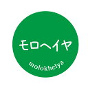 モロヘイヤ シール(47)丸形 (サイズ40ミリ-120枚) (サイズ30ミリ-240枚)(3)