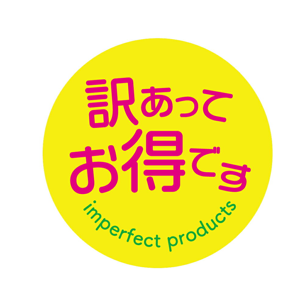 訳あってお得です　シール（111）丸形30ミリ 240枚 上質紙　訳ありシール 訳あり商品 訳ありお得